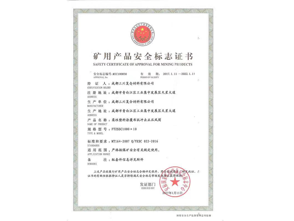 礦用產(chǎn)品安全標志證書