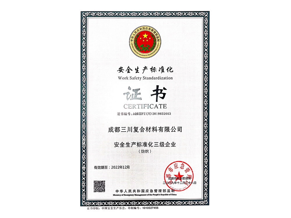 安全生產(chǎn)標準化證書